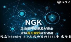 如何在Tokenim 2.0上成功质押SEEL币：完整指南