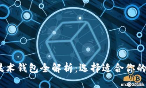 : 2023年区块链技术钱包全解析：选择适合你的加密数字货币钱包