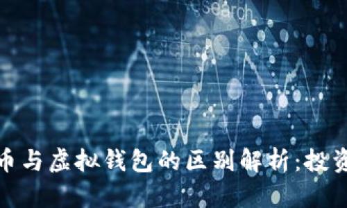 加密货币与虚拟钱包的区别解析：投资者必读