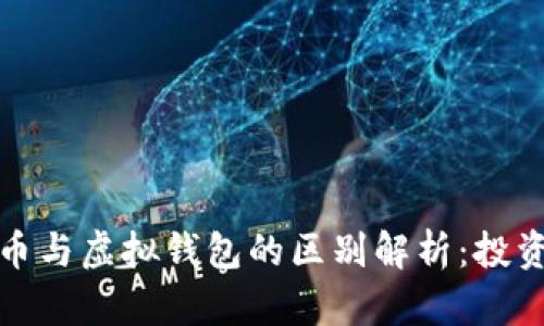 加密货币与虚拟钱包的区别解析：投资者必读