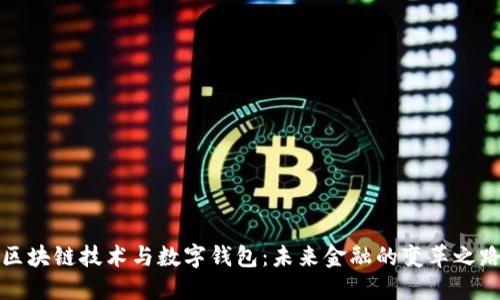 区块链技术与数字钱包：未来金融的变革之路