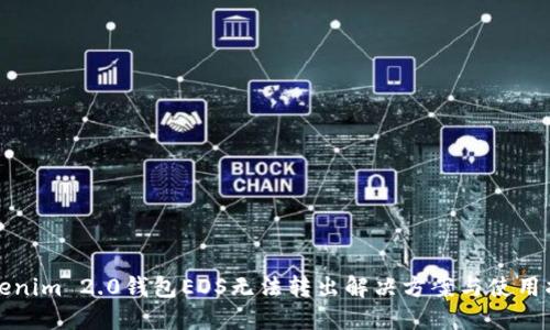 Tokenim 2.0钱包EOS无法转出解决方案与使用指南