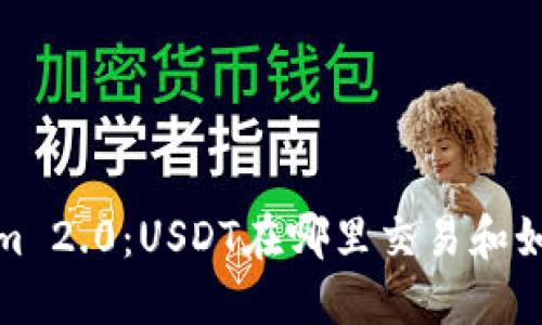 Tokenim 2.0：USDT在哪里交易和如何获取