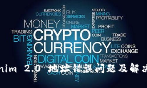 Tokenim 2.0 地址错误问题及解决方案