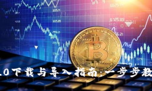 Tokenim 2.0下载与导入指南：一步步教你如何操作