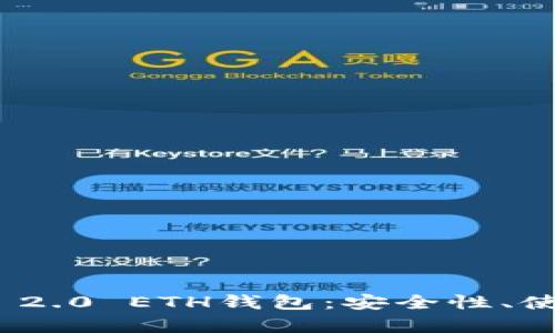 全面解析Tokenim 2.0 ETH钱包：安全性、使用指南与功能特色