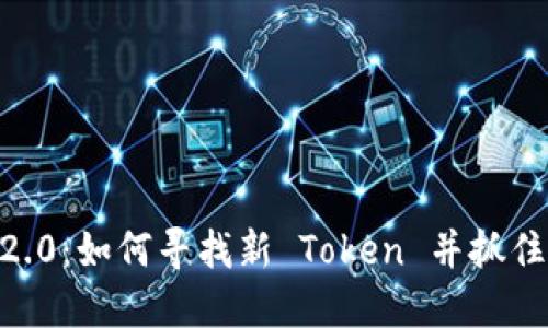Tokenim 2.0：如何寻找新 Token 并抓住投资机会？