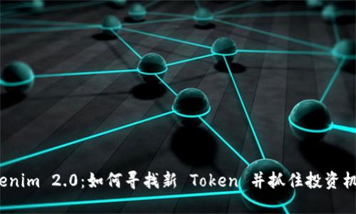 Tokenim 2.0：如何寻找新 Token 并抓住投资机会？