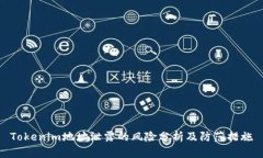 Tokenim地址泄露的风险分析及防范措施