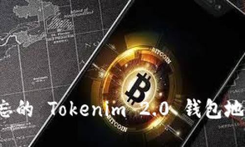 如何找回遗忘的 Tokenim 2.0 钱包地址？全面指南