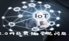 Tokenim 2.0网络出错：常见问题与解决方案