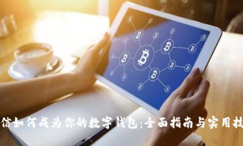 微信如何成为你的数字钱包：全面指南与实用技巧