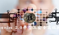 如何在Tokenim 2.0平台上安全高效地买卖代币