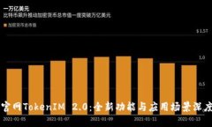 百度官网TokenIM 2.0：全新功能与应用场景深度解析