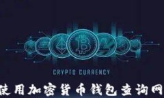 如何选择和使用加密货币钱包查询网站：全面指