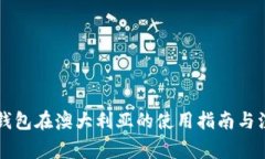 区块链钱包在澳大利亚的使用指南与注意事项