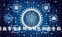 用数字艺术创作钱包的完整指南