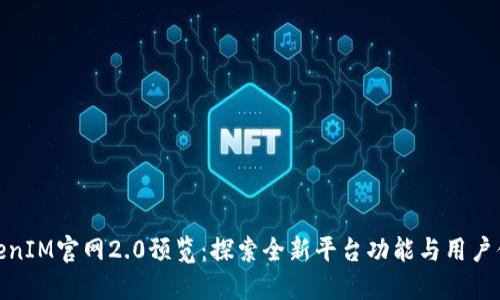 TokenIM官网2.0预览：探索全新平台功能与用户体验