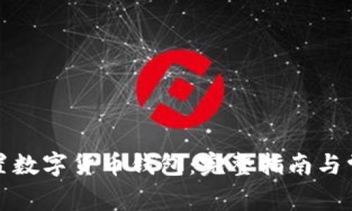 如何正确设置数字货币钱包：完整指南与常见问题解答