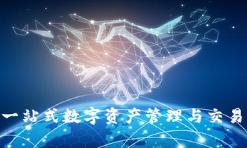 TokenIM 2.0: 一站式数字资产管理与交易平台的全面解析