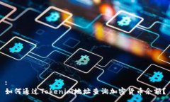 :如何通过Tokenim地址查询加密货币余额？