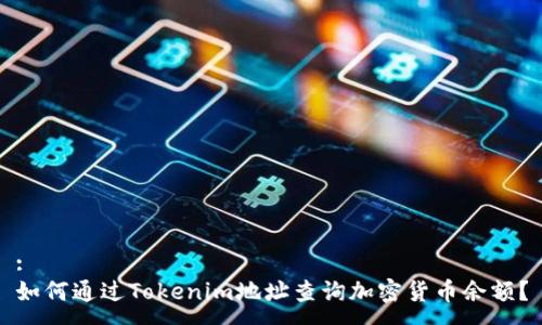 :
如何通过Tokenim地址查询加密货币余额？