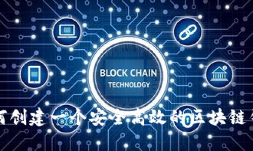  如何创建一个安全高效的区块链钱包？