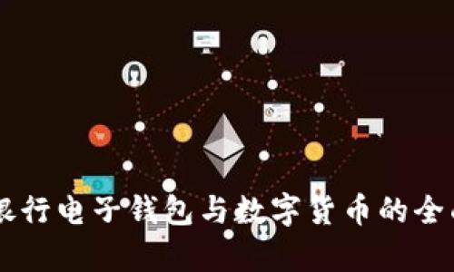 交通银行电子钱包与数字货币的全面解析