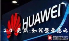 Tokenim 2.0 更新：如何登录