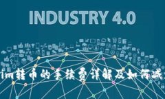 Tokenim转币的手续费详解及