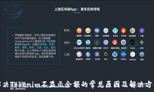  
解决Tokenim不显示余额的常见原因及解决方案