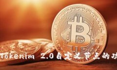 sqlite深入探讨Tokenim 2.0自定义节点的功能与应用