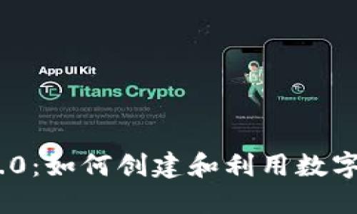 Tokenim 2.0：如何创建和利用数字资产的潜力