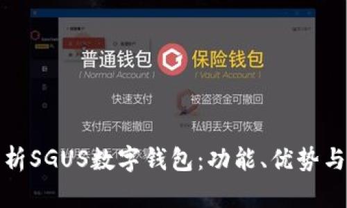 全面解析SGUS数字钱包：功能、优势与安全性
