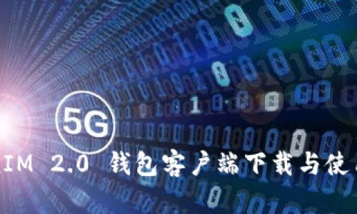 TokenIM 2.0 钱包客户端下载与使用指南
