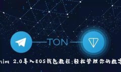 Tokenim 2.0导入EOS钱包教程：轻松管理你的数字资产