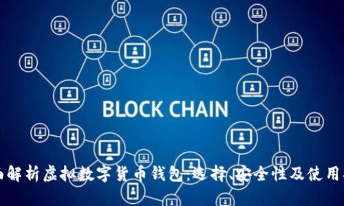 全面解析虚拟数字货币钱包：选择、安全性及使用指南