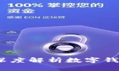 建行数字钱包安全吗？深度解析数字钱包的安全