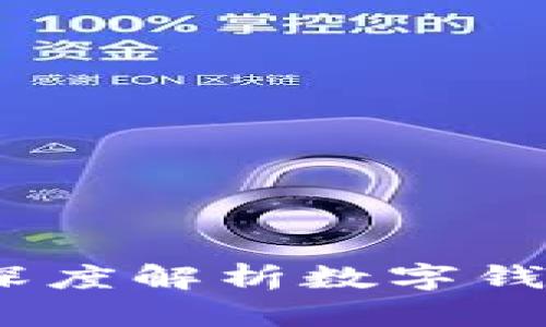 建行数字钱包安全吗？深度解析数字钱包的安全性及防范措施