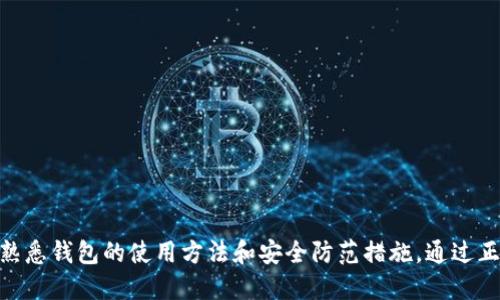   Tokenim 2.0 钱包官网下载及使用指南 / 
 guanjianci Tokenim 2.0, 钱包下载, 数字货币, 安全性 /guanjianci 

引言
随着区块链技术和数字货币的迅速发展，数字钱包的需求逐渐增加。Tokenim 2.0 作为一款新兴的数字货币钱包，以其优越的功能和便捷的使用体验受到了广大用户的青睐。本文将详细介绍如何从官网下载 Tokenim 2.0 钱包，钱包的基本功能及使用方法，同时解答用户常见的几个问题，使大家能更好地理解和使用这款钱包。

一、Tokenim 2.0钱包概述
Tokenim 2.0 钱包是一个支持多种数字货币的去中心化钱包，用户可以在一个界面下管理多种资产。该钱包不仅提供存储、转账、交易等基本功能，还具备即时交换、资产管理、交易历史查看等多项先进功能。其用户友好的界面和高度的安全性使其在众多数字钱包中脱颖而出。

二、Tokenim 2.0钱包官网下载流程
下面将详细介绍如何在 Tokenim 的官方网站上下载 2.0 钱包：
ol
  listrong访问官网：/strong打开浏览器，输入 Tokenim 官方网址。确保你访问的是官方网站，以避免下载到仿冒软件。/li
  listrong选择下载页面：/strong在页面上找到“下载”或“获取Tokenim 2.0”的链接，点击进入。/li
  listrong选择平台：/strong根据自己的操作系统选择对应的版本，例如 Windows、macOS 或移动端（Android/iOS）。/li
  listrong下载文件：/strong点击下载按钮，开始下载钱包安装文件。/li
  listrong安装钱包：/strong下载完成后，打开安装文件，按照提示完成安装。安装过程中可以选择安装路径和功能模块。/li
/ol

三、Tokenim 2.0钱包的主要功能
Tokenim 2.0 钱包提供了一系列强大的功能：
ul
  listrong多币种支持：/strong用户可以在 Tokenim 2.0 中管理比特币、以太坊、莱特币等主流数字货币。/li
  listrong去中心化交易：/strong钱包提供去中心化交易平台，用户无需将资产转移到交易所即可进行交易。/li
  listrong资产交换：/strong借助内置的交换功能，用户可以即时在不同币种间进行转换，快速实现资产配置。/li
  listrong高级安全性：/strong提供多重身份验证、冷储存和数据加密等安全功能，确保资产安全。/li
  listrong用户友好界面：/strong简洁直观的界面设计，让新手用户也能快速上手。/li
/ul

四、Tokenim 2.0钱包的安全性
安全性是数字钱包的核心要素。Tokenim 2.0 钱包采用了多重安全措施，以保护用户资产：
ul
  listrong私钥管理：/strong用户的私钥始终保存在本地，绝不上传至服务器，确保用户对资产的绝对控制。/li
  listrong冷储存技术：/strong大部分资产将被存储在离线环境中，即使网络被攻击，用户的资产仍然安全。/li
  listrong双重身份验证：/strong支持双重身份验证，增加账户被盗的难度。/li
  listrong定期安全审计：/strong团队对钱包进行定期审计，发现和修复安全漏洞。/li
/ul

五、常见问题解答

问题1：如何确保下载的 Tokenim 2.0 钱包是正版？
确保下载正版钱包是保护用户资产的重要步骤。以下是一些建议：
strong1.访问官方网站：/strong始终通过 Tokenim 的官方网站下载钱包，避免第三方网站。
strong2.检查数字签名：/strong下载后，可以检查文件的数字签名，确认其来源。
strong3.查看社区反馈：/strong在论坛和社交媒体上查阅其他用户的下载体验和反馈，提高识别仿冒钱包的能力。

问题2：Tokenim 2.0 钱包是否支持备份和恢复？
Tokenim 2.0 钱包提供了备份和恢复功能，帮助用户在丢失设备或软件故障时恢复资产：
strong1.备份步骤：/strong用户在首次创建钱包时会被提示生成助记词。请务必将助记词保存在安全的地方，不要与其他人共享。
strong2.恢复步骤：/strong如果用户需要恢复钱包，只需使用助记词即可重新生成钱包地址和私钥。确保在安全的网络环境下进行此操作。

问题3：Tokenim 2.0的交易费用是多少？
Tokenim 2.0 钱包的交易费用因区块链网络的不同而有所变化，通常包括以下几个方面：
strong1.网络费用：/strong每次交易都需要支付网络费用，具体金额取决于当前网络拥堵情况。
strong2.平台费用：/strong在去中心化交换中，可能会存在平台的交易费用，具体费用可在平台上查询。
strong3.费用设置：/strong用户在发起交易时，可以选择交易确认的优先级，不同优先级对应不同的费用。

问题4：如何避免Tokenim 2.0 钱包被黑客攻击？
尽管 Tokenim 2.0 本身具备多种安全机制，但用户自身的安全意识也至关重要：
strong1.定期更新软件：/strong确保钱包软件始终更新至最新版本，以获得最新的安全补丁。
strong2.避开公共Wi-Fi：/strong在公共网络环境下进行交易时风险很高，应尽量避免。
strong3.使用复杂密码：/strong设置强密码并定期更换，同时建议开启双重身份验证。
strong4.警惕钓鱼网站：/strong不要轻易点击邮件中的链接，确保访问的网址准确无误。

结语
Tokenim 2.0 钱包是一款功能强大且安全的数字货币钱包，适合各种层次的用户。在下载安装过程中，用户应特别注意确保下载正版软件，并熟悉钱包的使用方法和安全防范措施。通过正确的使用和管理，用户能够安全、便捷地进行数字资产的管理与交易。