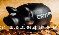 如何在TokenIM 2.0上创建安全钱包：一步步指南