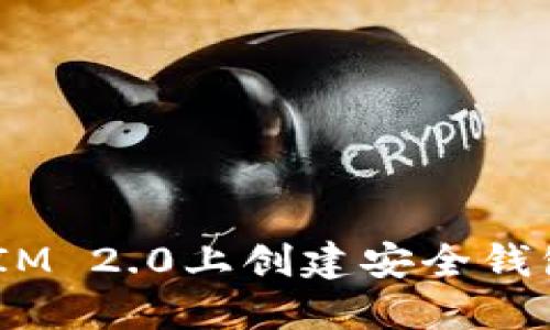 如何在TokenIM 2.0上创建安全钱包：一步步指南