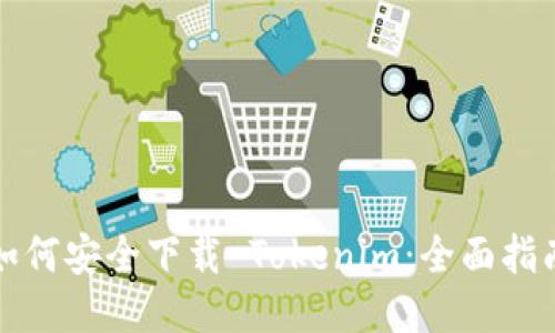 如何安全下载 Tokenim：全面指南