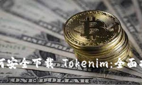 如何安全下载 Tokenim：全面指南
