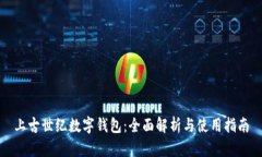 上古世纪数字钱包：全面解析与使用指南