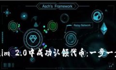 如何在Tokenim 2.0中成功认领代币：一步一步的完整