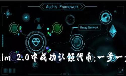 如何在Tokenim 2.0中成功认领代币：一步一步的完整指南