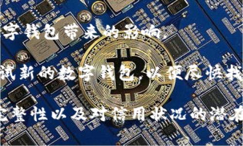   数字钱包注销后的后果及应对策略 / 
 guanjianci 数字钱包, 注销, 后果, 应对策略 /guanjianci 

### 数字钱包注销后有什么后果？

在数字化时代，数字钱包的使用越来越普遍，消费者通过数字钱包进行在线支付、转账、投资等活动。然而，很多用户在使用数字钱包的过程中，可能会因为各种原因考虑注销自己的数字钱包。注销数字钱包看似是一个简单的操作，但在注销之后可能会带来一系列的后果。本文将详细探讨数字钱包注销后的后果及相应的应对策略。

#### 一、无法继续进行在线交易

注销数字钱包直接导致用户失去在线支付的能力。对于习惯于使用数字钱包进行购物、支付账单或者转账的用户而言，一旦注销，将无法再进行这些操作。这不仅影响了日常生活的便利性，还可能导致错失一些限时促销或者折扣。

例如，如果某个用户在某个电商平台的账户中绑定了他的数字钱包，而他又选择注销该钱包，那么他在购置商品时需要重新选择支付方式。这可能会导致支付过程繁琐，尤其是在考虑到许多电商平台都在推动无缝支付体验的方法时，注销数字钱包可能会影响用户的购物体验。

#### 二、影响数据和财务记录的保存

许多数字钱包不仅仅是支付工具，还记录用户的交易历史和财务状况。在注销后，用户将无法再访问这些数据。对于一些用户而言，这些交易记录可能对于未来的财务规划和税务申报至关重要。没有完整的交易数据，用户可能会面临产生税务问题的风险，尤其是在处理复杂的财务问题时。

另外，如果用户在注销时未能找到合适的方式导出这些数据，那么数据的丢失可能会是一个不可恢复的损失。这是一个需要在注销前仔细考虑的重要因素，用户应确保在注销前做好必要的数据备份和处理。

#### 三、潜在资金和资产损失

如果用户在数字钱包中还有未使用的余额或者投资资产，注销钱包可能会导致这些资金无法取回。在一些情况下，平台在用户注销后可能会冻结账户中的余额，并要求用户提供额外信息或完成特定手续才能取回资金。这种延迟和复杂性可能让一些用户措手不及，影响其资金的流动性。

此外，有些用户可能在数字钱包中投资了某些金融产品。如果用户注销，而没有采取相应的措施来转移或取回这些投资，可能会导致永久性的资金损失。因此，在注销钱包之前，用户应确保已经妥善处理好所有的资产问题，以免造成不必要的损失。

#### 四、影响信用记录

在某些情况下，数字钱包与用户的信用记录密切相关。如果用户在使用数字钱包过程中，与金融机构有过借贷或者信贷记录，那么注销数字钱包可能会对信用评估产生影响。一旦信用记录的完整性受到影响，可能会导致用户在未来申请贷款或信用卡时面临更高的利率，甚至被拒绝。

用户在注销数字钱包前，应该评估自己的信用状况，并分析注销可能带来的影响。如果可能，最好在有新的支付方式和信用工具的情况下，再考虑注销现有的数字钱包，以减少对自己信用状况的影响。

### 可能相关的问题

#### 1. 如何安全地注销数字钱包？

注销数字钱包并不是一件简单的事情，确保数据和资金的安全是注销过程中最重要的一步。用户在选择注销数字钱包时，首先应登录数字钱包的官方网站或应用，然后查找“账户设置”或“安全设置”选项，按照提示进行注销。在过程中，用户还应仔细阅读平台关于账户注销的说明，以确保不遗漏任何步骤。

在注销之前，用户应确保先提取钱包中的余额，并将任何未使用的资金转移到其他账户，确保没有资金损失。对于有重要交易记录的用户，最好在注销前将交易明细导出，以备未来参考。此外，用户也应注意在注销时关闭与数字钱包有关的所有订阅和自动支付，以免在注销后继续产生费用。

同时，确保在注销后拥有一个安全的支付方法，以免在需要支付时陷入困境。选择一种合适的替代支付方式，并确保在日常消费中使用安全的金融服务，避免不必要的风险。

#### 2. 注销数字钱包后还能找回账户吗？

注销数字钱包后能否找回账户，主要取决于各大平台的政策。一般情况下，如果账户已经成功注销，用户将无法再通过常规方式重新激活账户。不过，一些平台可能提供一定的恢复机制，用户可以通过联系客服请求恢复账户，但这通常需要满足特定条件，并且不一定能成功。

另外，用户在注销前应仔细核对注销条款和条件。许多平台会在其服务条款中详细说明账户注销后的政策，包括账户及与之相关数据是否可以恢复。从这个维度来看，注销前的周密考虑显得尤为重要。

如果对数字钱包的注销过程有疑虑，建议在注销前咨询客服并获得专业建议，以避免日后后悔及不必要的麻烦。同时，尽量在账户中保持零余额，这样即便账户注销后，也不会对资金造成直接损失。

#### 3. 注销数字钱包对信用评分有影响吗？

注销数字钱包可能间接影响用户的信用评分，特别是在此数字钱包用于提供信贷、消费记录或者与信用卡业务绑定的情况下。由于信用评分系统依据用户的信用活动及交易记录来评估用户的信用风险，因此一旦注销，用户的信用活动就会被削减，可能导致评分下降。

用户在注销之前应考虑自己信用记录中的数字钱包使用情况。如果数字钱包与信用卡、贷款等金融产品相关联，则需要仔细评估注销可能造成的负面后果。同时，用户可以通过维护良好的信用历史，缩短注销带来的负面影响，比如及时还款，保持良好的信用利用率等。

如果已经注销并且遭遇信用评分下调，用户可以考虑采取补救措施，保证信用活动的多样性和活跃度，如使用其他信用产品，定期检查信用报告，了解信用评分的变化并做出调整。

#### 4. 否则怎样应对数字钱包注销带来的不便？

面对注销数字钱包带来的各种不便，用户可以提前做出一些规划来减轻困扰。在决定注销之前，最好将所有数字钱包中的资金提取出来，并将其转移到其他支撑良好的账户上。用户也可以选择与其他支付方式结合，确保在没有数字钱包的情况下仍能满足日常交易需求。

另外，可以使用银行转账、信用卡或其他电子支付工具来取代数字钱包的功能。虽然这可能会增加一些操作的复杂性，但在很大程度上可以减轻注销数字钱包带来的影响。

用户在注销数字钱包后，应保持对金融事务的警觉，定期核对账单，确保没有因注销带来的误收费。同时，评估其他可能的数字金融工具，必要时可以尝试新的数字钱包，以便尽快找到合适的解决方案。 

总结来说，数字钱包注销不是一项简单的决策，用户需要在考虑这一动作之前做好详细的规划和准备工作。在此过程中，务必注意资金的安全、数据的完整性以及对信用状况的潜在影响。然而，通过正确的步骤和应对策略，用户同样可以妥善处理注销所带来的后果，确保自己的财务安全与便利。