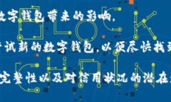   数字钱包注销后的后果及应对策略 /  guanjianci