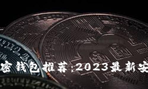 比较好用的加密钱包推荐：2023最新安全钱包全解析